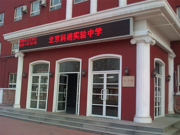 北京科迪实验中学工程
